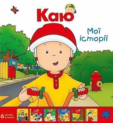 Каю. Комплект з 6 книжок. Мої історії